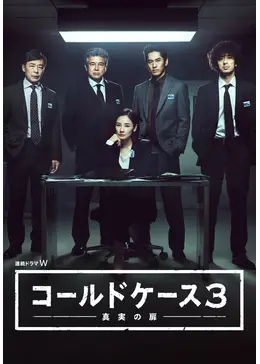 コールドケース3 ~真実の扉~ - ドラマ情報・レビュー・評価・あらすじ