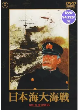 日本海大海戦