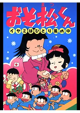 おそ松くん イヤミはひとり風の中 - 映画情報・レビュー・評価