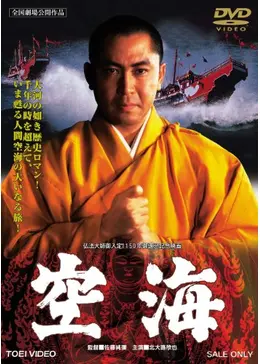 空海 - 映画情報・レビュー・評価・あらすじ・動画配信 | Filmarks映画