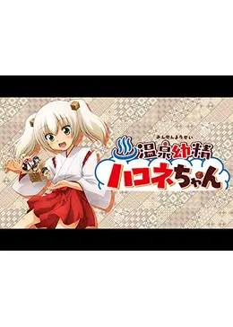 温泉幼精ハコネちゃん - アニメ情報・レビュー・評価・あらすじ・動画