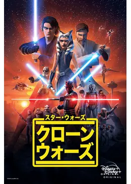 スターウォーズ：クローンウォーズ シーズン1 - アニメ情報・レビュー