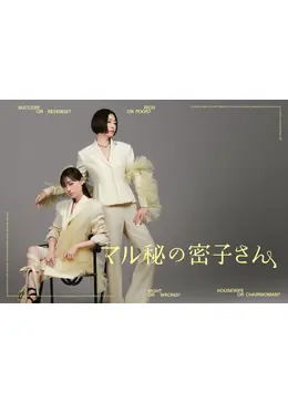 マル秘の密子さん - ドラマ情報・レビュー・評価・あらすじ・動画配信