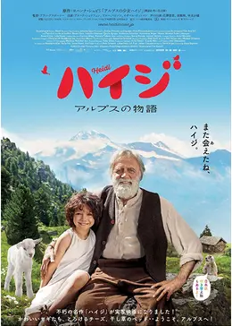 ハイジ アルプスの物語 - 映画情報・レビュー・評価・あらすじ・動画