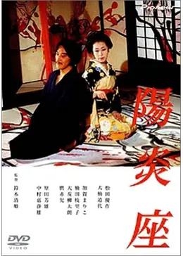 陽炎座 - 映画情報・レビュー・評価・あらすじ・動画配信 | Filmarks映画