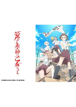 荒ぶる季節の乙女どもよ。 - アニメ情報・レビュー・評価