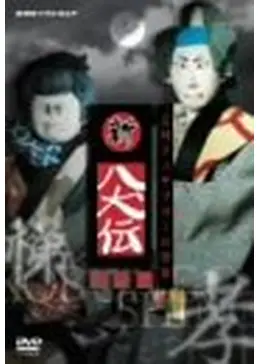 新八犬伝 劇場版 第一部 芳流閣の決斗 DVD _.jpg