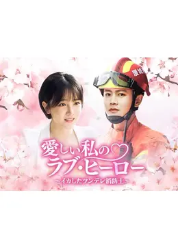 愛しい私のラブ・ヒーロー ～イカしたツンデレ消防士 - ドラマ