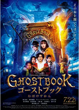 GHOSTBOOK おばけずかん - 映画情報・レビュー・評価・あらすじ