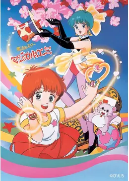 魔法のスターマジカルエミ - アニメ情報・レビュー・評価・あらすじ