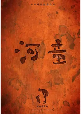 河童 - 映画情報・レビュー・評価・あらすじ・動画配信 | Filmarks映画