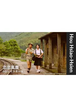 恋恋風塵 HDリマスター版 - 映画情報・レビュー・評価・あらすじ