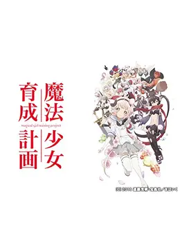 魔法少女育成計画 アニメ情報 レビュー 評価 ネタバレなし Filmarksアニメ