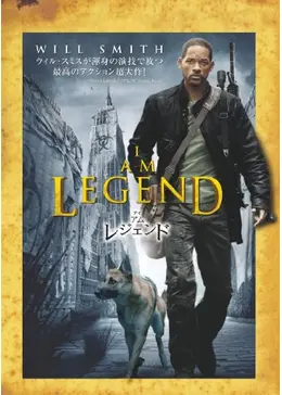 アイ・アム・レジェンド