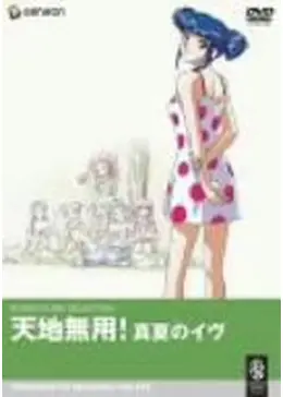 天地無用 セル画　麻由華　真夏のイヴ　劇場版　映画 劇場版 天地無用!真夏のイヴ 柾木勝仁(遥照)/麻由華 セル画