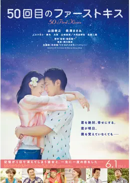 50回目のファーストキス