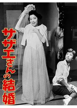 映画ポスター サザエさんの結婚 未使用 長期保管品 画像判断でお願いし