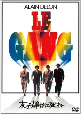 友よ静かに死ね - 映画情報・レビュー・評価・あらすじ | Filmarks映画