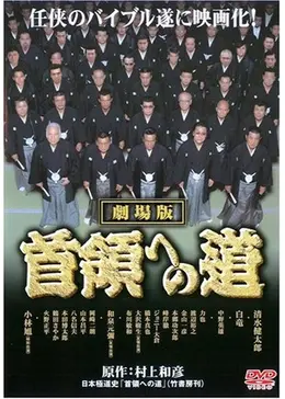 首領への道 全25巻+劇場版 全2巻+白虎会見参+新・首領への道 全6巻 DVD 首領への道 全25巻+劇場版 全2巻+白虎会見参+新・首領への道 全6