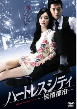 【韓国ドラマ】DVD★『ハートレスシティ~無情都市~』(全話)★レンタル落ち★ Amazon.co.jp: 韓国ドラマDVD『ハートレスシティ~無情都市~』(全