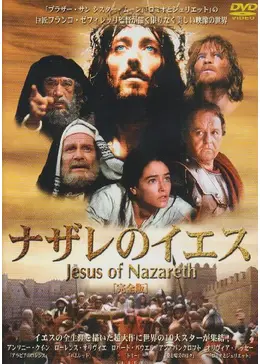 DVD　ナザレのイエス　完全版　WLP-LK49626 Amazon.co.jp: ナザレのイエス 完全版 【DVD】 : DVD