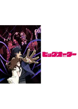 ビッグオーダー アニメ情報 レビュー 評価 あらすじ 動画配信 Filmarksアニメ