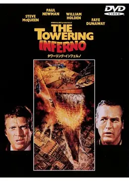 タワーリング・インフェルノ - 映画情報・レビュー・評価・あらすじ
