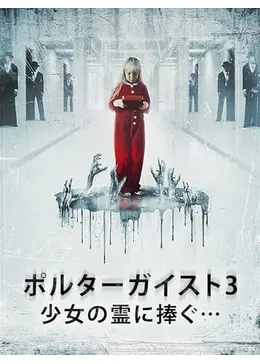 ポルターガイスト3／少女の霊に捧ぐ… - 映画情報・レビュー・評価