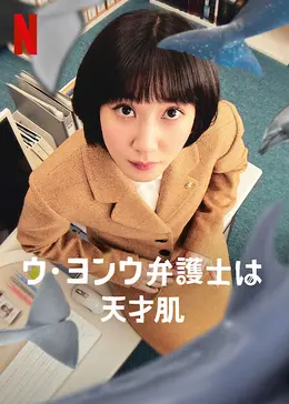 ウ・ヨンウ弁護士は天才肌 - ドラマ情報・レビュー・評価