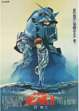 ■機動戦士 ガンダム Ⅱ 哀 戦士 映画録音台本■ 劇場版『機動戦士ガンダムⅡ 哀・戦士 録音台本』配給：松竹株式会社