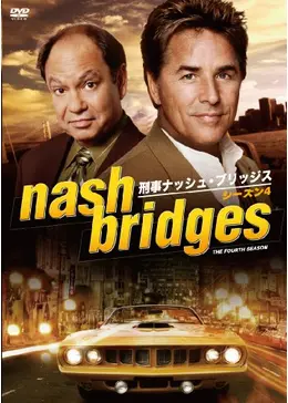 刑事ナッシュ・ブリッジス シーズン4 - ドラマ情報・レビュー・評価