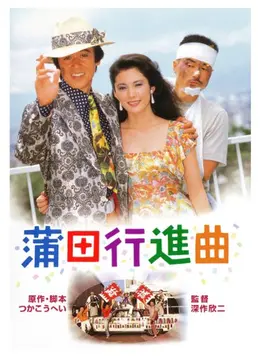 蒲田行進曲
