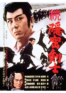 大瀬康一 他2名 続・隠密剣士 [VHS] _.jpg