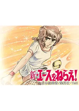 新・エースをねらえ! - アニメ情報・レビュー・評価・あらすじ