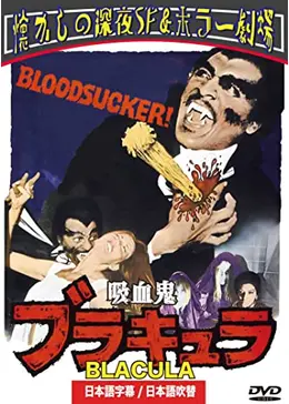 廃盤　希少　レア　生きていた吸血鬼　ホラー映画　B級映画　カルト映画 吸血鬼ブラキュラ - 映画情報・レビュー・評価・あらすじ・動画配信