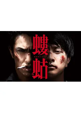 螻蛄 (疫病神シリーズ) - ドラマ情報・レビュー・評価・あらすじ・動画