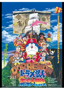 ドラえもん のび太の南海大冒険 - 映画情報・レビュー・評価・あらすじ ドラえもん のび太の南海大冒険 - 映画情報・レビュー・評価・あらすじ