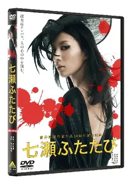 七瀬ふたたび - 映画情報・レビュー・評価・あらすじ・動画配信