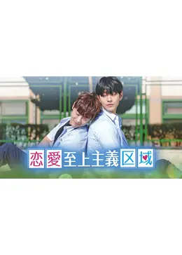 恋愛至上主義区域 ペンミ グッズ FM 韓国BL _.jpg