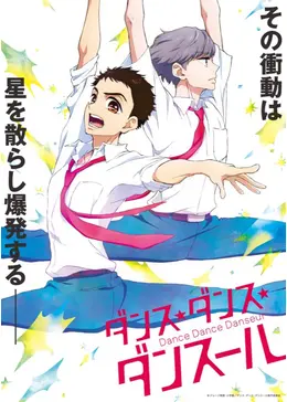 ダンス ダンス ダンスール アニメ情報 レビュー 評価 ネタバレなし Filmarksアニメ