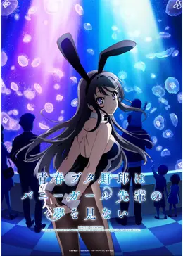 青春ブタ野郎はバニーガール先輩の夢を見ない _.jpg