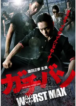 窪田正孝『ガチバンWORST MAX』サイン入りポスター ガチバン WORST MAX - 映画情報・レビュー・評価・あらすじ・動画配信