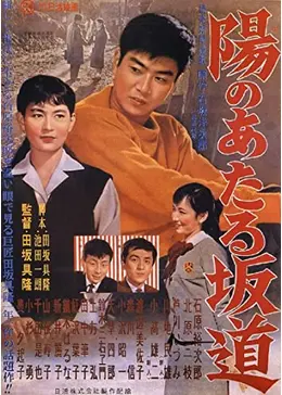 陽のあたる坂道 - 映画情報・レビュー・評価・あらすじ・動画配信
