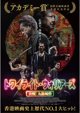 トワイライト・ウォリアーズ 決戦！九龍城砦 - 映画情報・レビュー