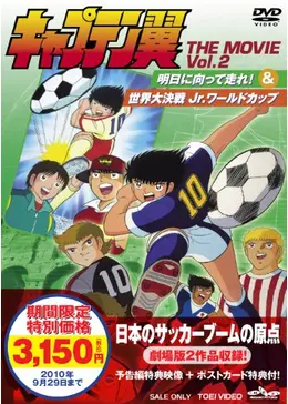 04026『キャプテン翼　明日に向って走れ』B2判映画ポスター非売品劇場公開時物 04041『キャプテン翼』B2判映画ポスター非売品劇場公開時