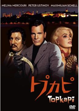 外国映画パンフレット　タイトルトプカピ トプカピ - 映画情報・レビュー・評価・あらすじ | Filmarks映画