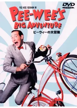 ピーウィーの大冒険