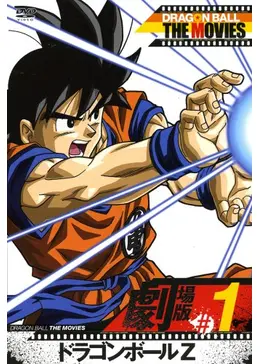 劇場版ドラゴンボールZ _.jpg
