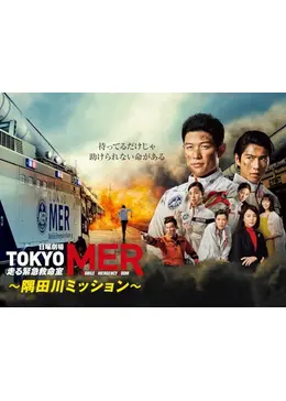TOKYO MER～隅田川ミッション～ - ドラマ情報・レビュー・評価