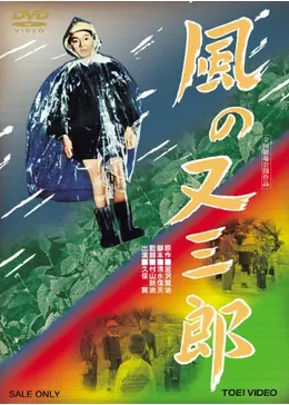 風の又三郎 - 映画情報・レビュー・評価・あらすじ・動画配信